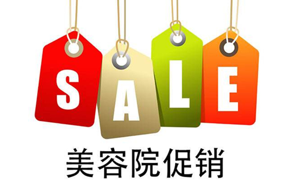 美容院開展促銷活動方案介紹